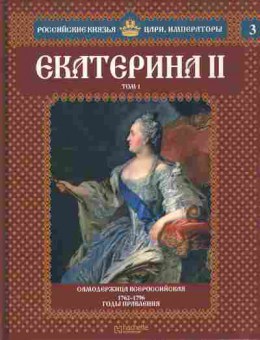 Книга Российские князья, цари, императоры Екатерина 2 Том 1, 11-10731, Баград.рф